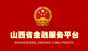 山西省金融服務(wù)平臺 山西省金融服務(wù)平臺
