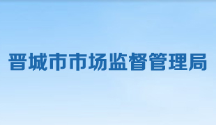 晉城市市場監(jiān)督管理局 晉城市市場監(jiān)督管理局
